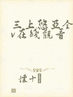 三上悠亚全集av在线观看