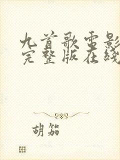 九首歌电影高清完整版在线观看