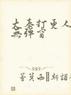 大奉打更人在线无弹窗