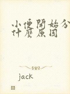 小便开始分叉是什么原因封面