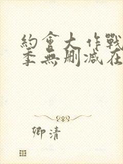 约会大作战第一季无删减在线观看