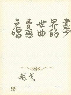 免费世界尽头咏唱恋曲的少女动漫