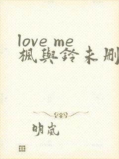 love me枫与铃未删减版在线观看