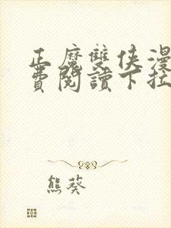 正魔双侠漫画免费阅读下拉式