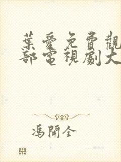 叶爱免费观看全部电视剧大全