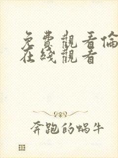 免费观看伦理片在线观看