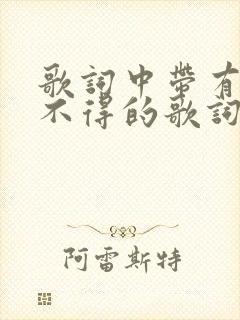 歌词中带有爱而不得的歌词