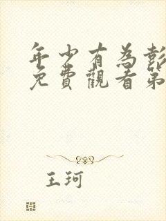 年少有为彭昱畅免费观看第8集