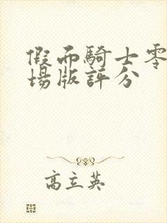 假面骑士零一剧场版评分