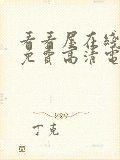 看看屋在线观看免费高清电视剧下载