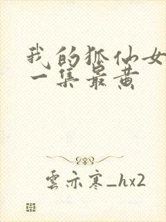 我的狐仙女友哪一集最黄