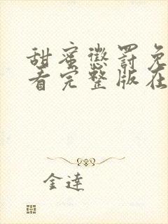 甜蜜惩罚免费观看完整版在线全集