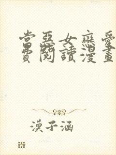 当恶女恋爱时免费阅读漫画下拉式