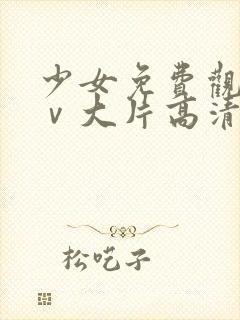 少女免费观看mⅴ大片高清动漫封面