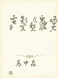 电影《鬼妈妈2》完整版免费观看