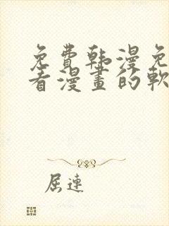 免费韩漫免费观看漫画的软件