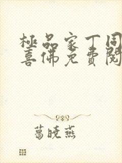 极品家丁同人欢喜佛免费阅读