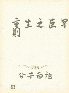 重生之巨星潜规则