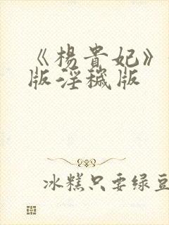 《杨贵妃》黄蓉版淫秽版