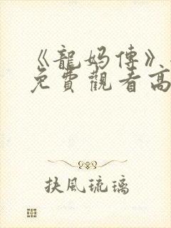 《龙妈传》全集免费观看高清