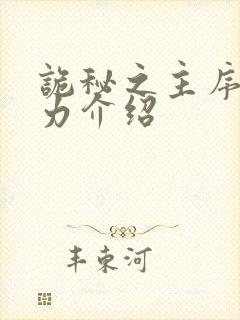 诡秘之主序列能力介绍