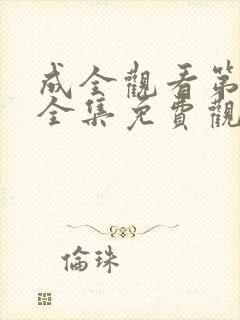 成全观看第6季全集免费观看