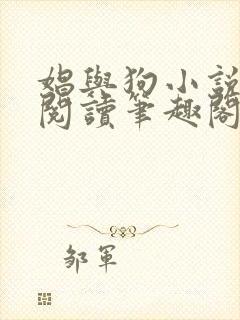 娼与狗小说全文阅读笔趣阁封面