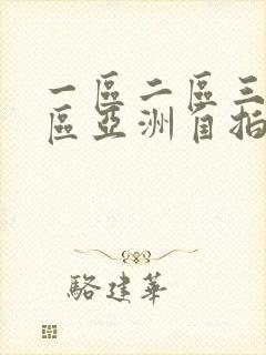 一区二区三区四区亚洲自拍