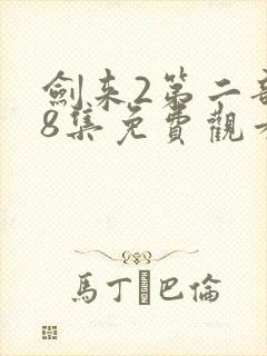 剑来2第二部第8集免费观看封面