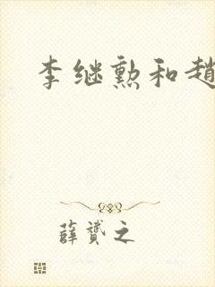 李继勋和赵匡胤