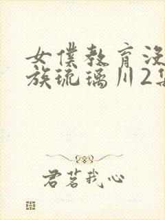 女仆教育没落贵族琉璃川2集免费观看