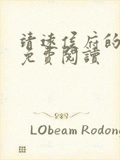 靖远侯府的嫡女免费阅读