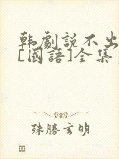 韩剧说不出的爱[国语]全集免费观看