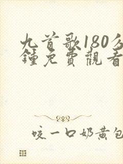 九首歌180分钟免费观看高清
