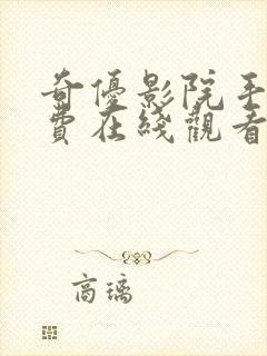 奇优影院手机免费在线观看