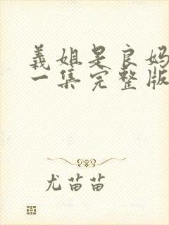 义姐是良妈妈第一集完整版