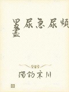 男尿急尿频尿不尽