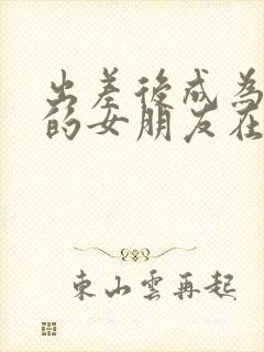 出差后成为上司的女朋友在线观看