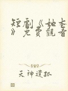 短剧《她本深情》免费观看