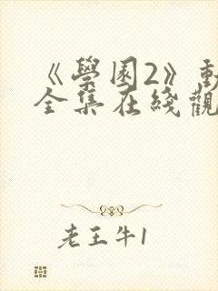 《学园2》动漫全集在线观看