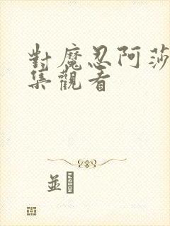 对魔忍阿莎姬全集观看