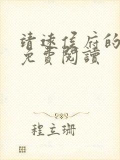 靖远侯府的嫡女免费阅读