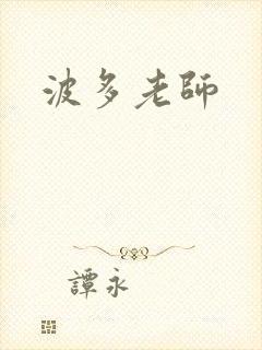 波多老师