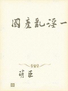 国产乱淫一级片封面