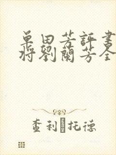 单田芳评书呼家将刘兰芳全集