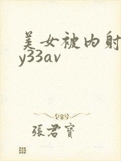 美女被内射无套y33av