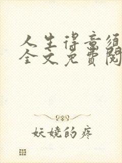 人生得意须纵欢全文免费阅读下载封面