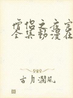 僧侣之夜完整版全集动漫在线观看封面