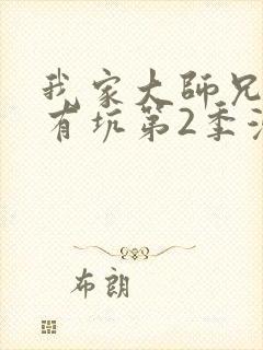 我家大师兄脑子有坑第2季漫画