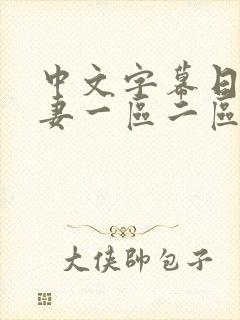 中文字幕日韩人妻一区二区封面